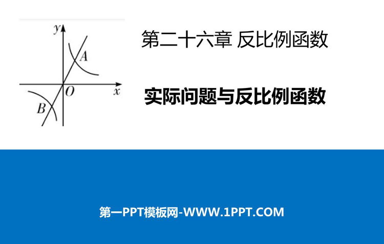 《实际问题与反比例函数》反比例函数PPT教学课件