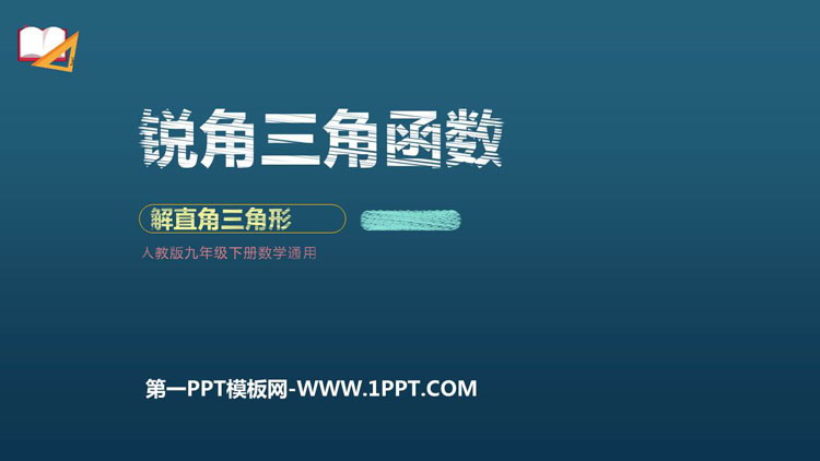 《锐角三角函数》PPT教学课件