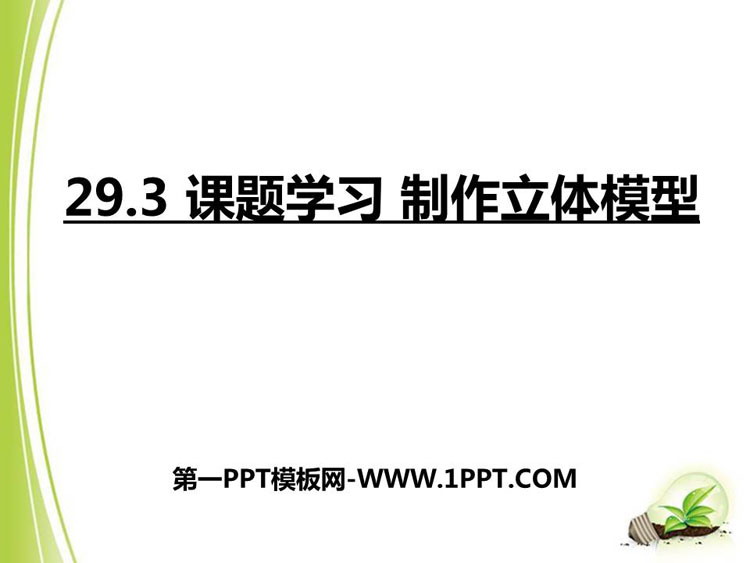《课题学习 制作立体模型》投影与视图PPT优秀课件