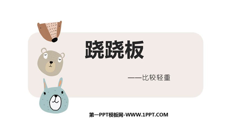 《跷跷板》比较PPT课件下载