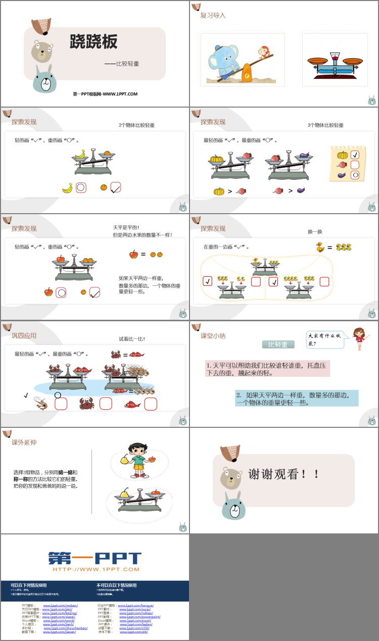 《跷跷板》比较PPT课件下载