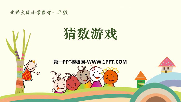 《猜数游戏》加与减PPT课件下载