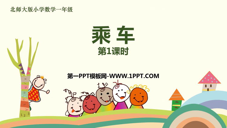 《乘车》加与减PPT课件(第1课时)