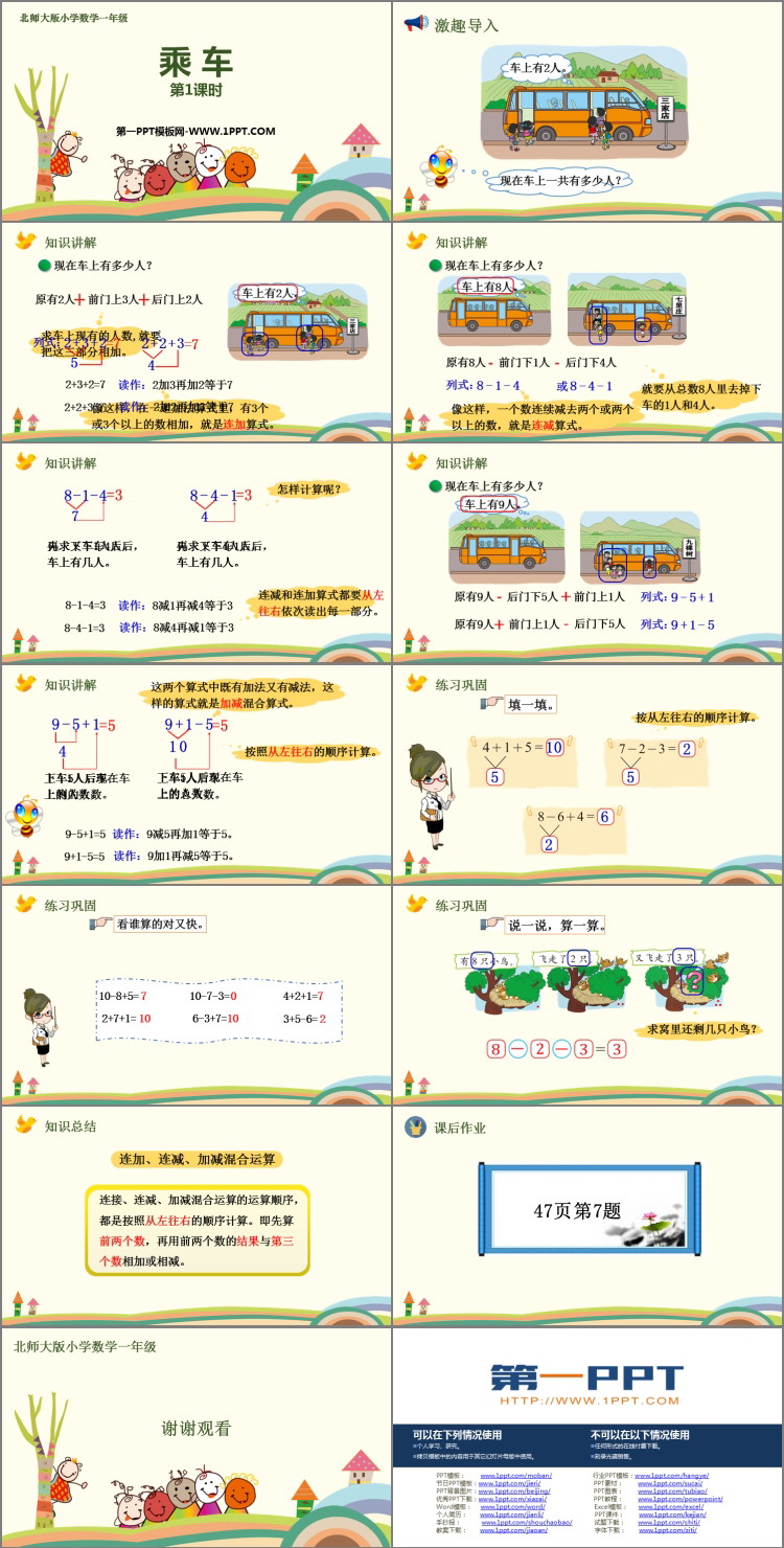 《乘车》加与减PPT课件(第1课时)