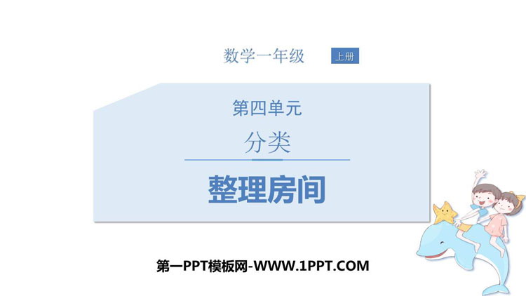 《整理房间》分类PPT教学课件