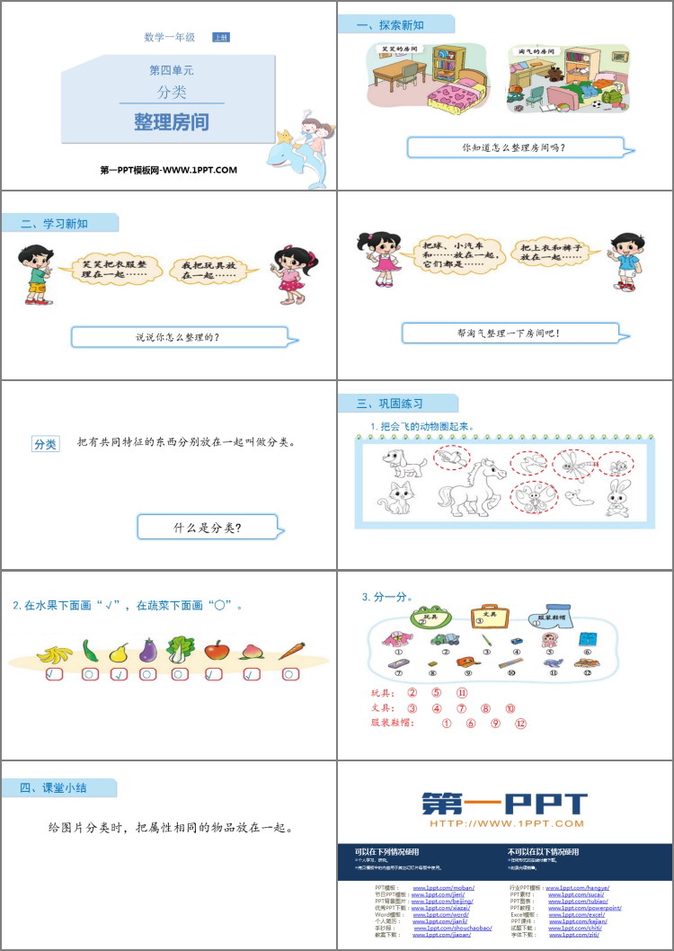《整理房间》分类PPT教学课件