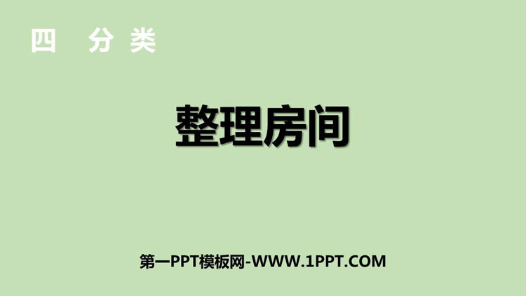 《整理房间》分类PPT课件下载