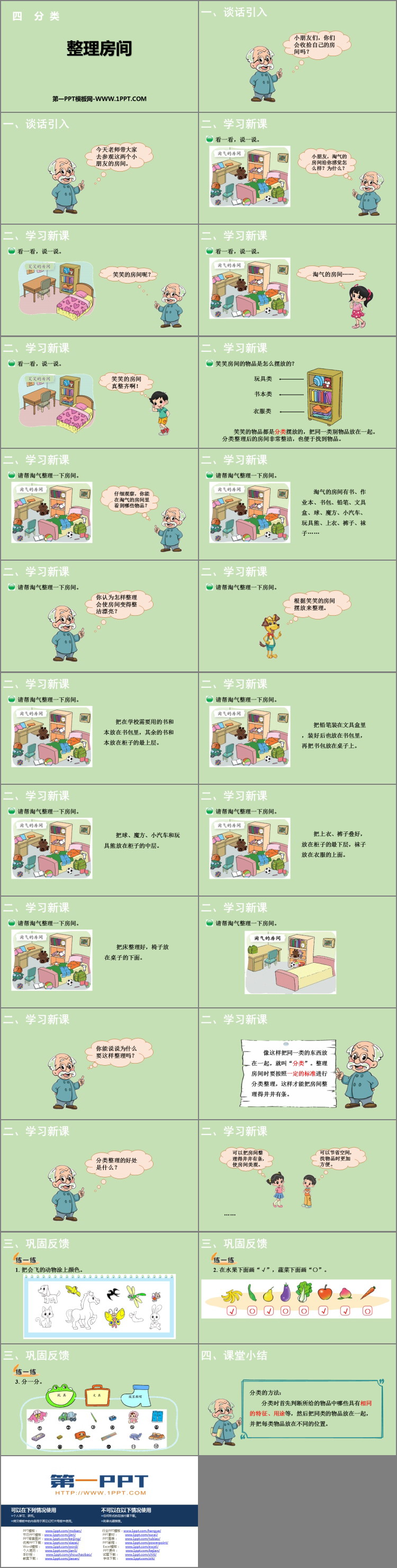 《整理房间》分类PPT课件下载