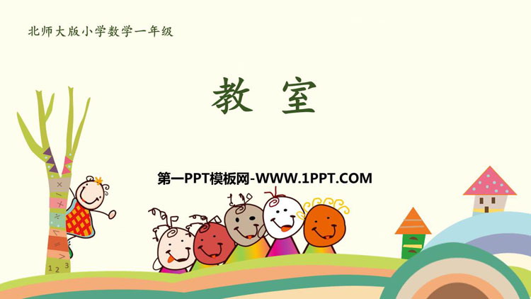《教室》位置与顺序PPT免费课件