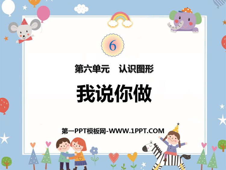 《我说你做》认识图形PPT下载