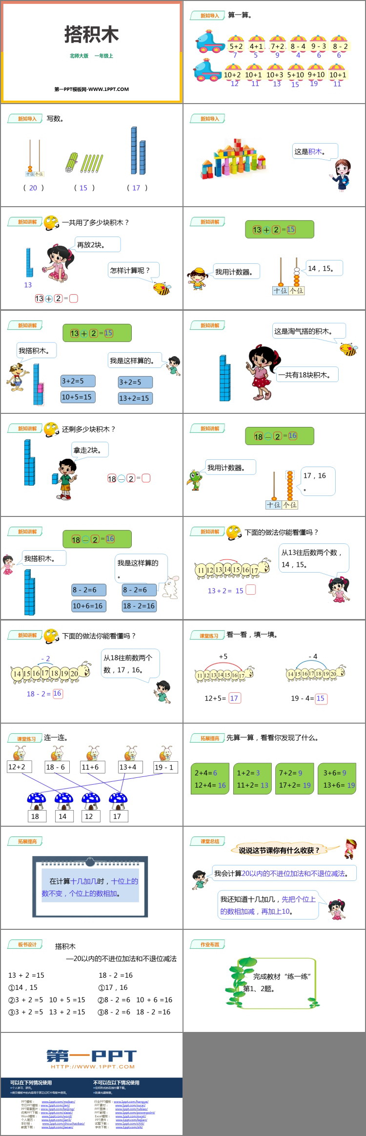 《搭积木》加与减PPT教学课件