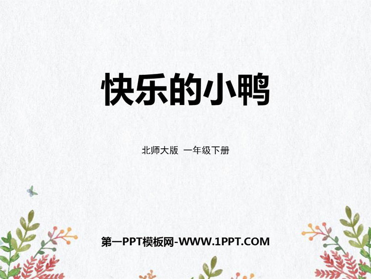 《快乐的小鸭》加与减PPT教学课件