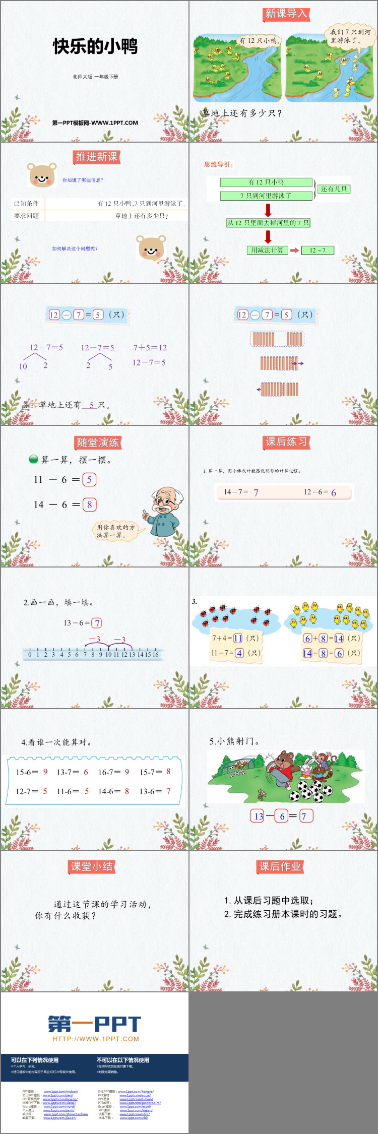 《快乐的小鸭》加与减PPT教学课件