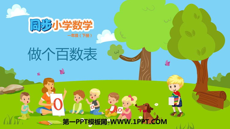 《做个百数表》生活中的数PPT免费课件