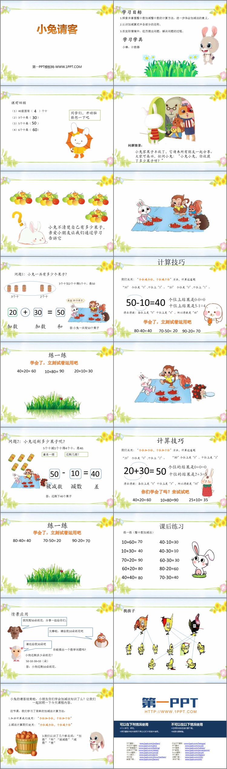 《小兔请客》加与减PPT课件下载