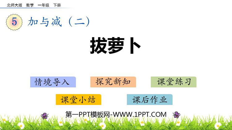 《拔萝卜》加与减PPT教学课件