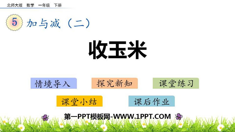 《收玉米》加与减PPT免费下载
