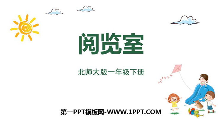 《阅览室》加与减PPT教学课件