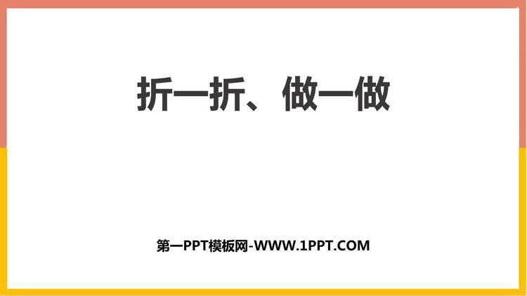 《折一折，做一做》图形的变化PPT下载