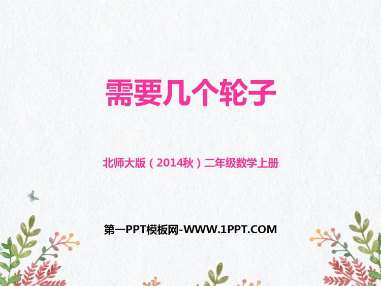 《需要几个轮子》2~5的乘法口诀PPT课件下载