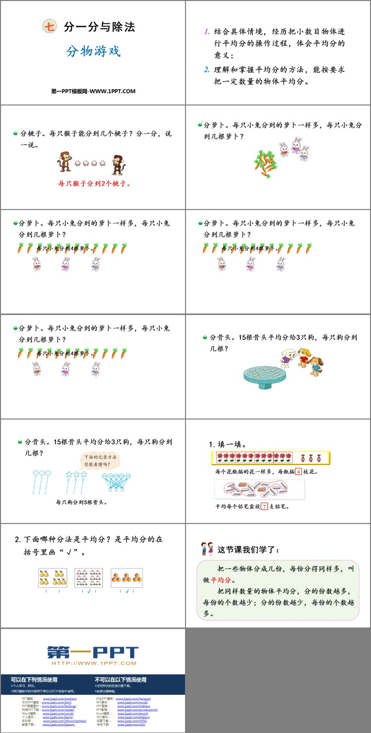 《分物游戏》分一分与除法PPT免费下载