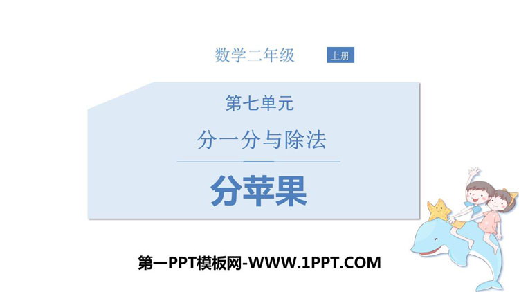 《分苹果》分一分与除法PPT课件下载