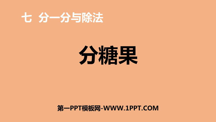 《分糖果》分一分与除法PPT免费课件