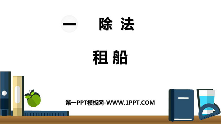 《租船》除法PPT免费课件