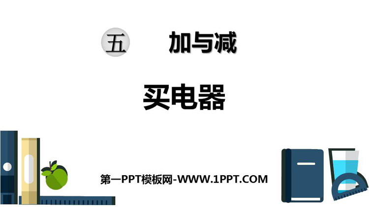 《买电器》加与减PPT课件下载