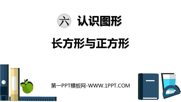 《长方形与正方形》认识图形PPT免费课件