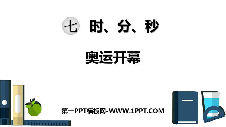《奥运开幕》时、分、秒PPT教学课件