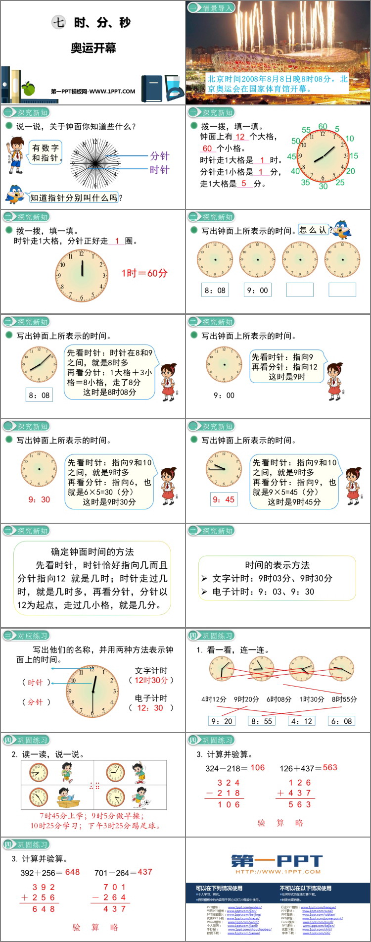 《奥运开幕》时、分、秒PPT教学课件
