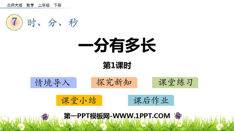 《一分有多长》时分秒PPT课件下载(第1课时)