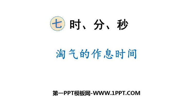《淘气的作息时间》时、分、秒PPT教学课件