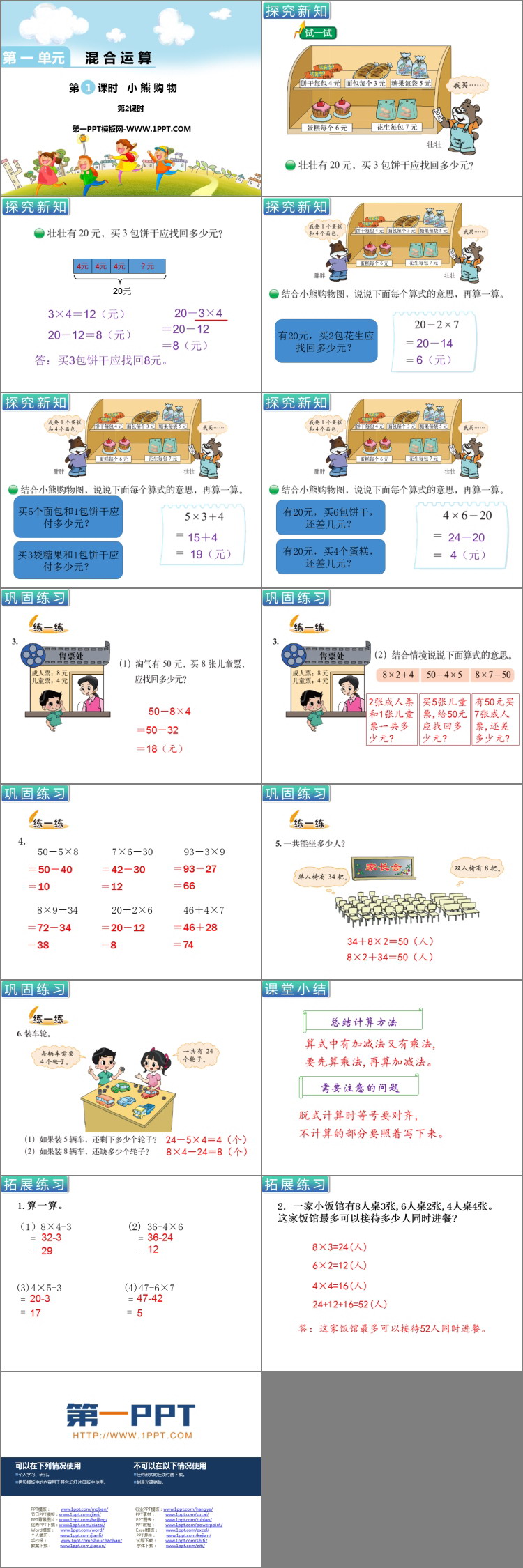 《小熊购物》混合运算PPT课件(第2课时)