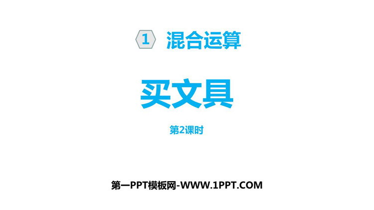 《买文具》混合运算PPT教学课件(第2课时)