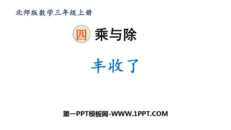 《丰收了》乘与除PPT教学课件