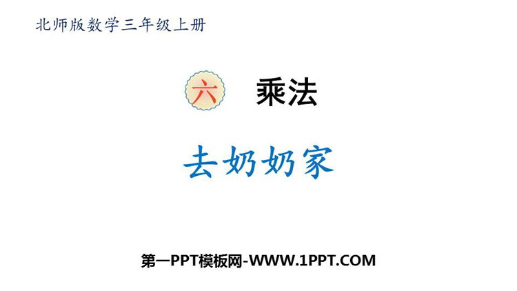 《去奶奶家》乘法PPT下载