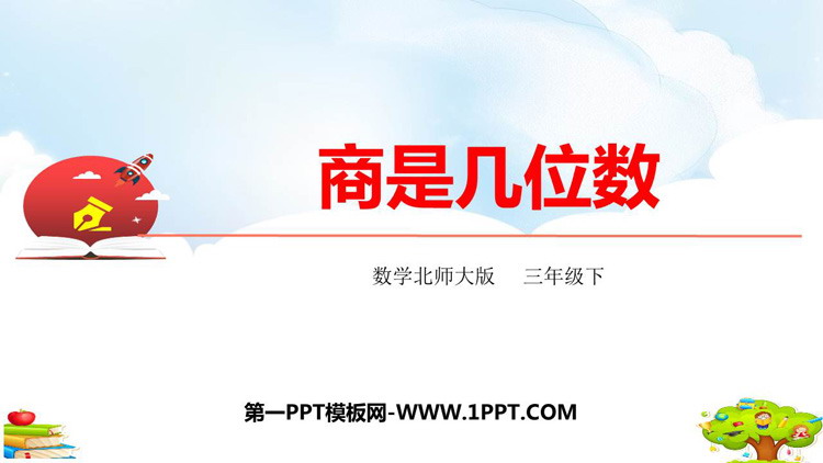 《商是几位数》除法PPT免费课件