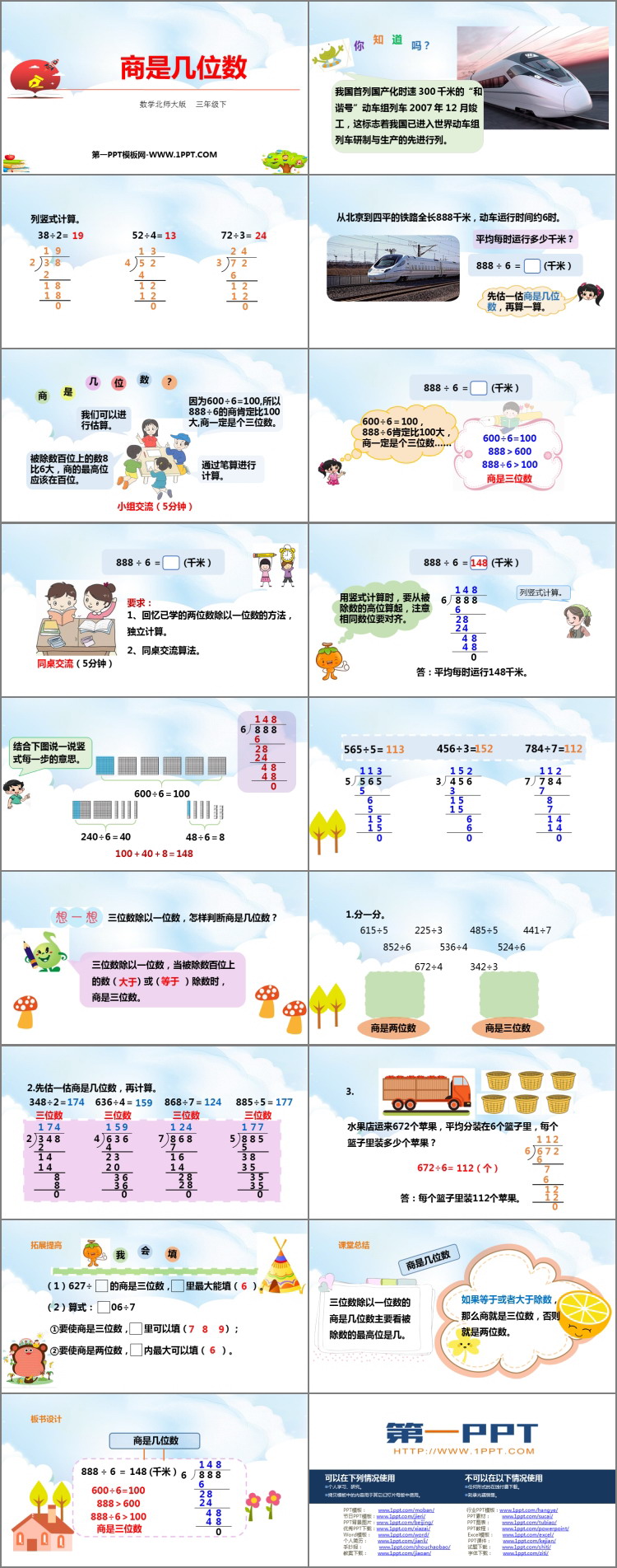 《商是几位数》除法PPT免费课件