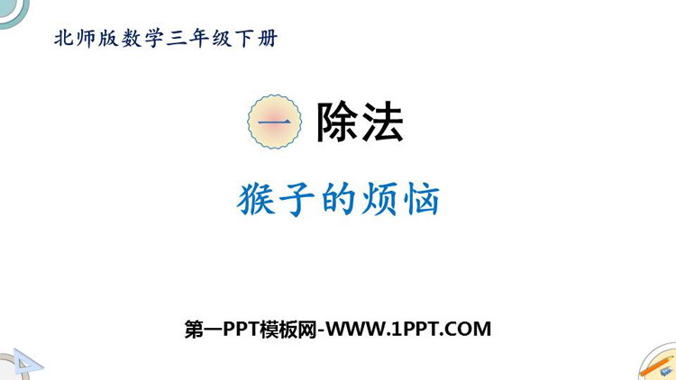 《猴子的烦恼》除法PPT教学课件