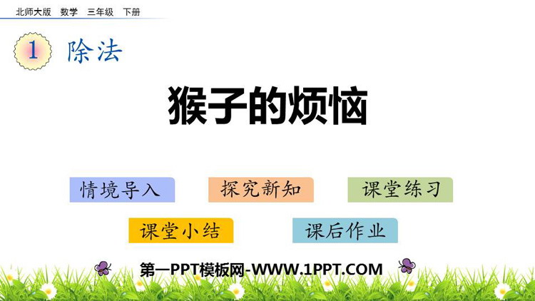 《猴子的烦恼》除法PPT课件下载
