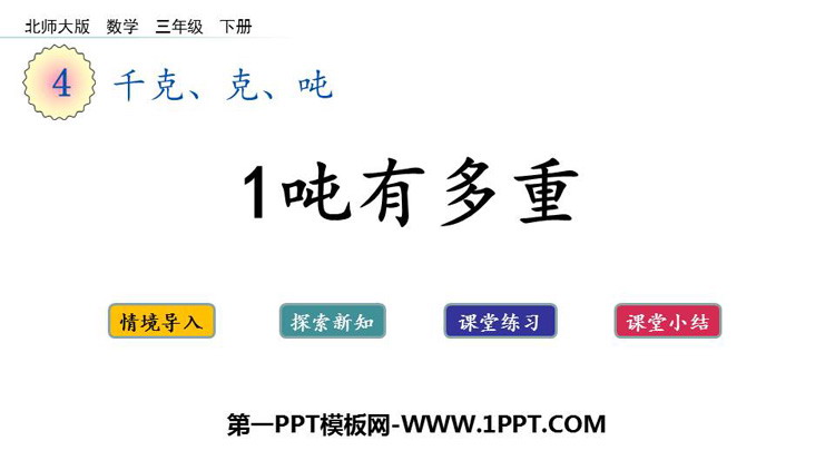 《1吨有多重》千克、克、吨PPT免费课件