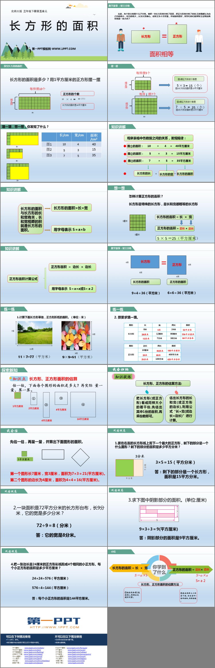 《长方形的面积》面积PPT教学课件