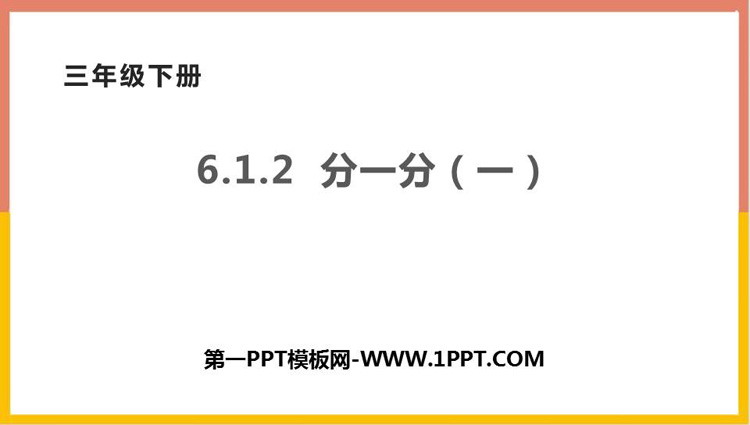 《分一分(一)》认识分数PPT课件下载