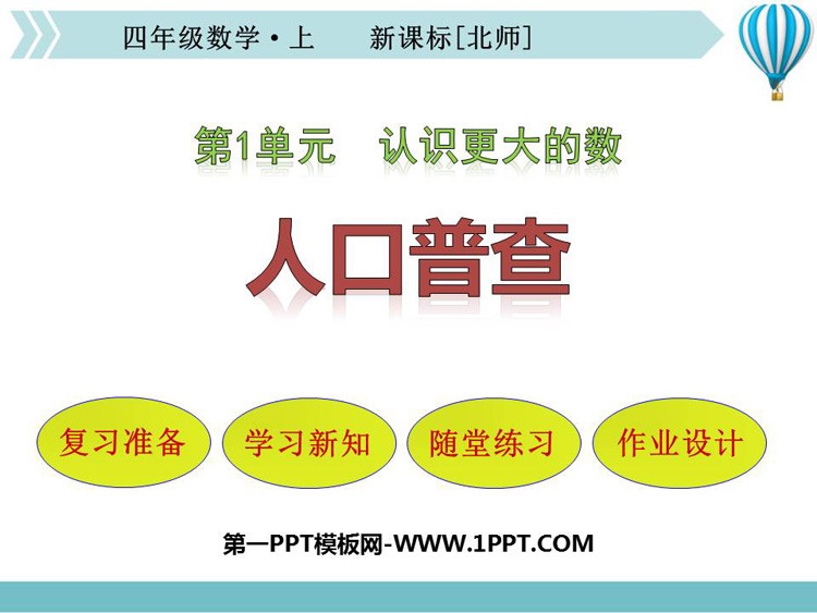 《人口普查》认识更大的数PPT免费课件