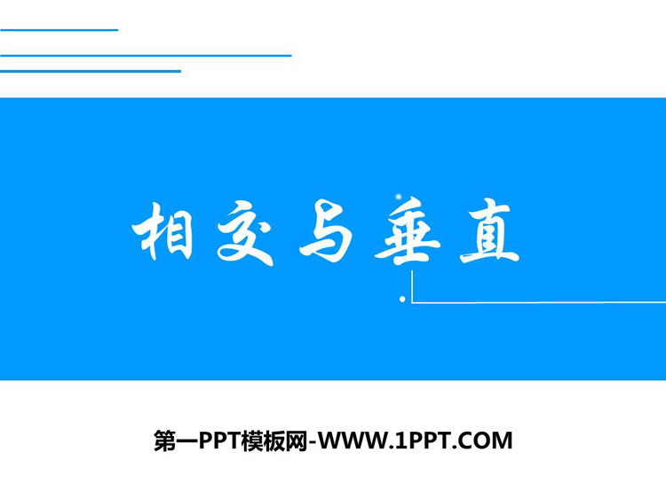 《相交与垂直》线与角PPT课件下载