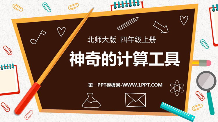 《神奇的计算工具》乘法PPT教学课件