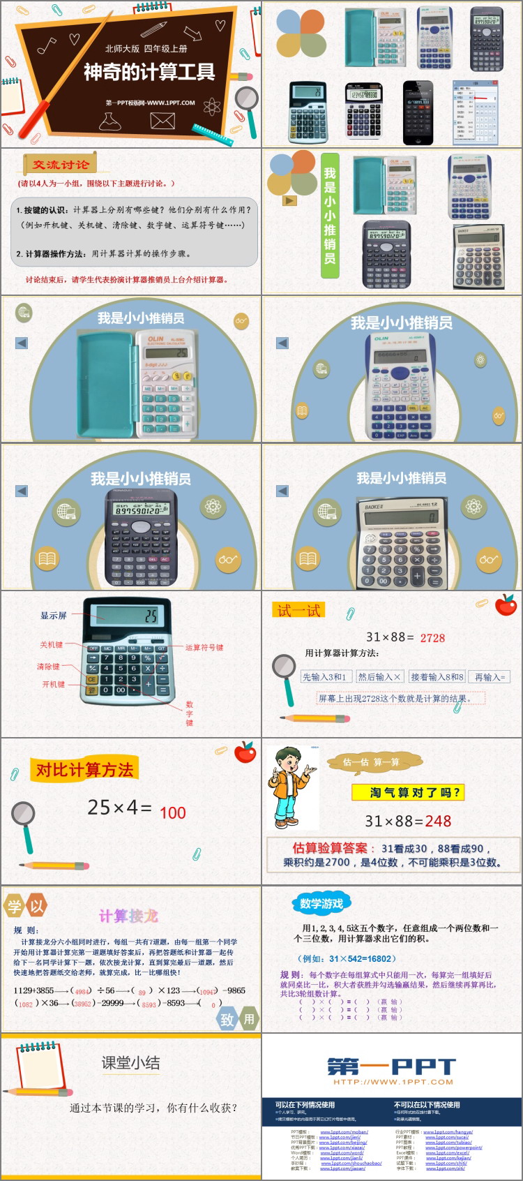 《神奇的计算工具》乘法PPT教学课件