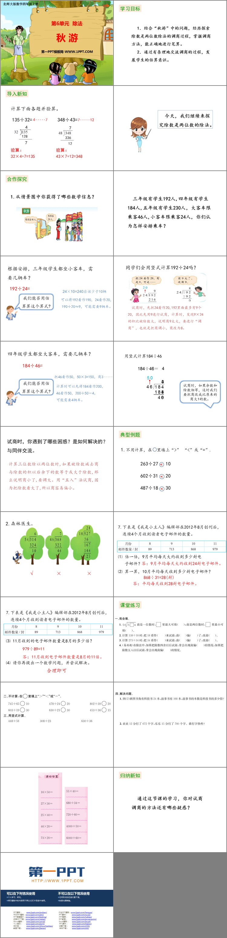 《秋游》除法PPT下载